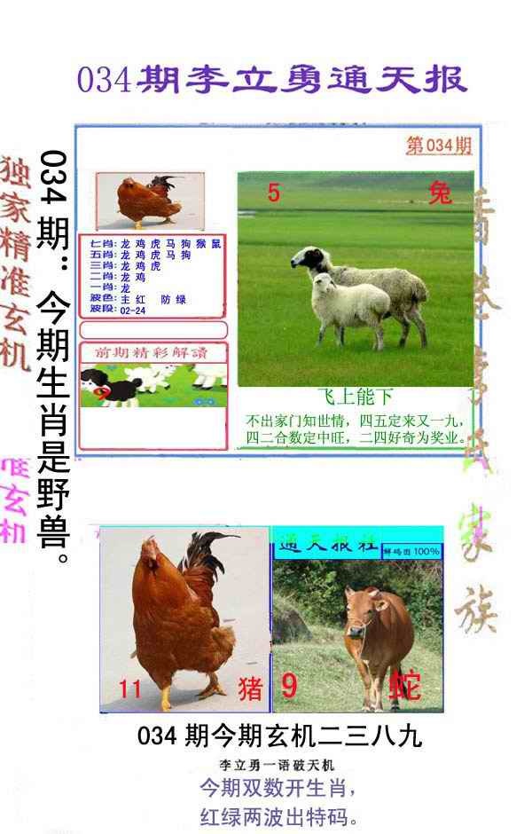 034期李立勇通天报[图]