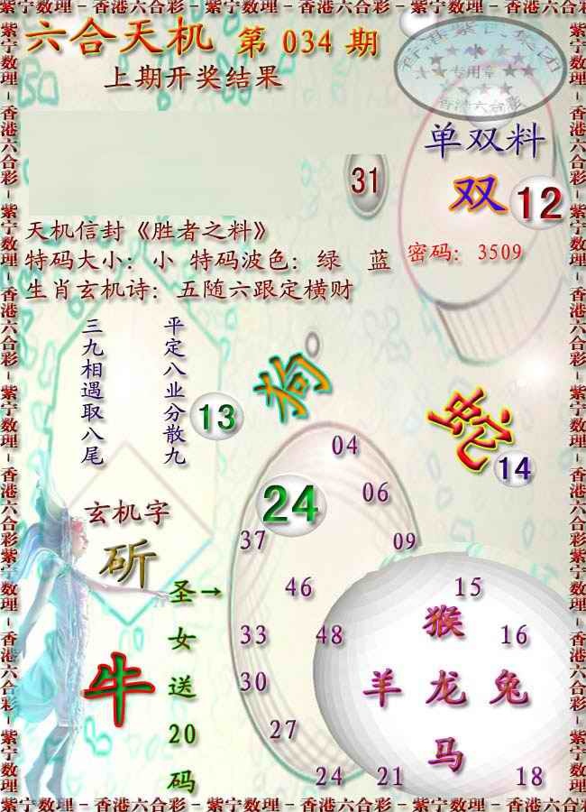034期天机报[图]