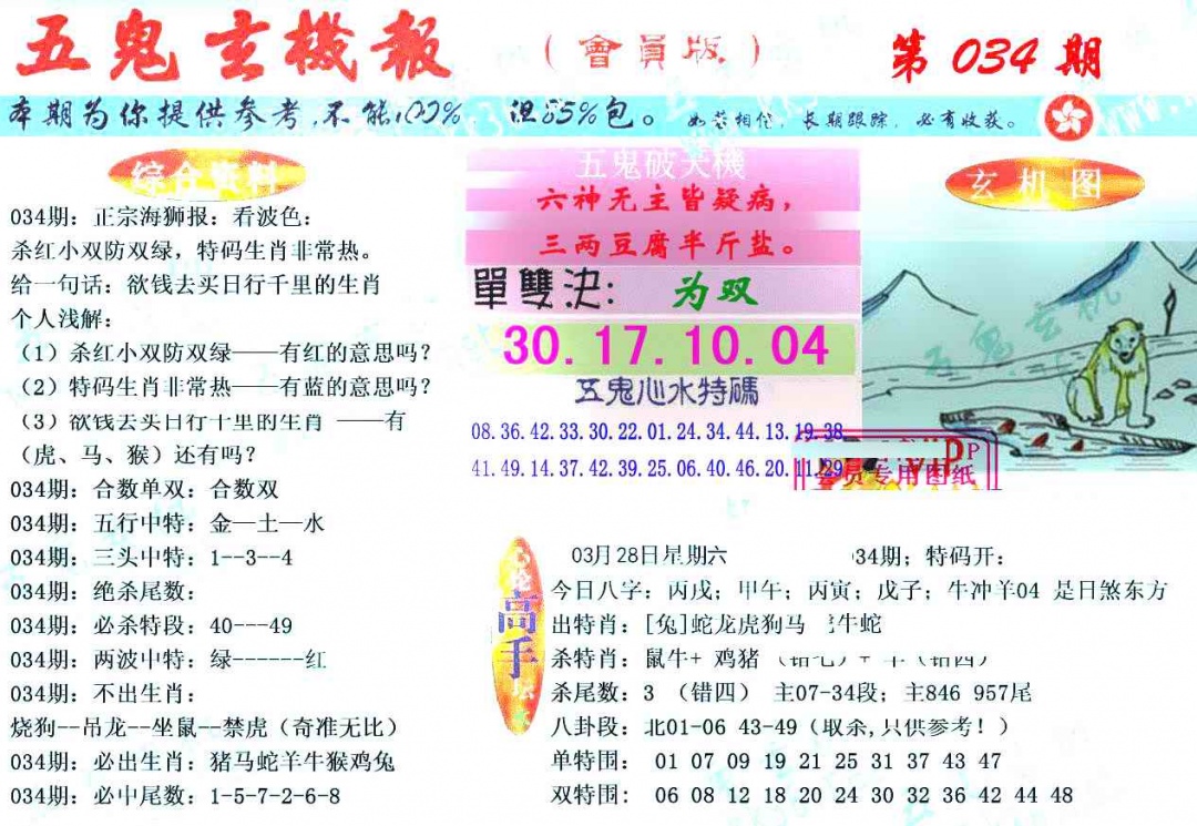 034期新五鬼玄机[图]