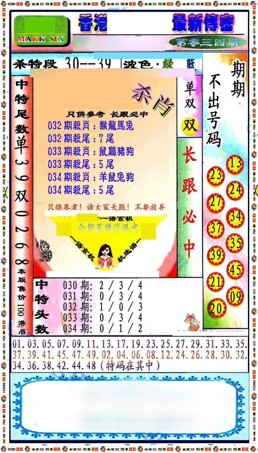 034期最新传密绝杀6肖[图]