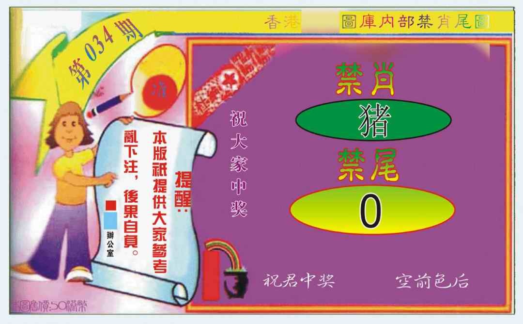034期禁肖-禁尾图[图]
