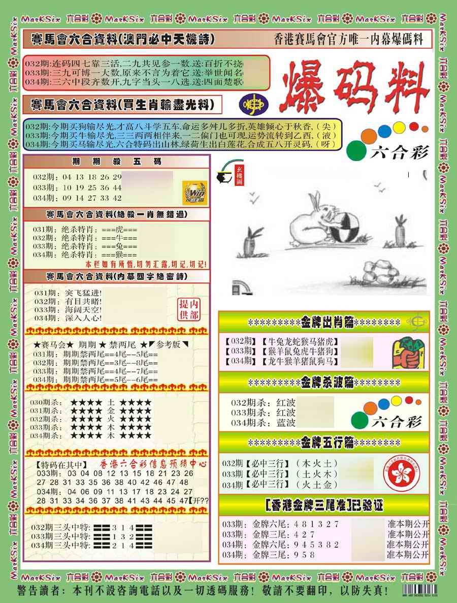 034期爆码料A(新)[图]