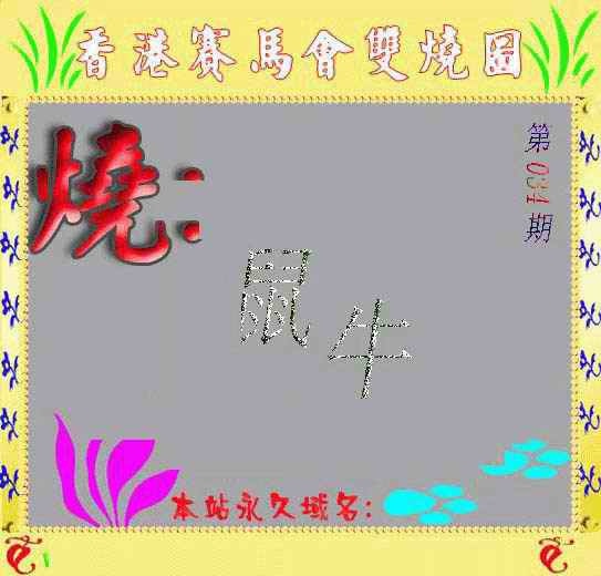 034期马会双烧图[图]