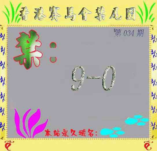 034期马会烧尾图[图]