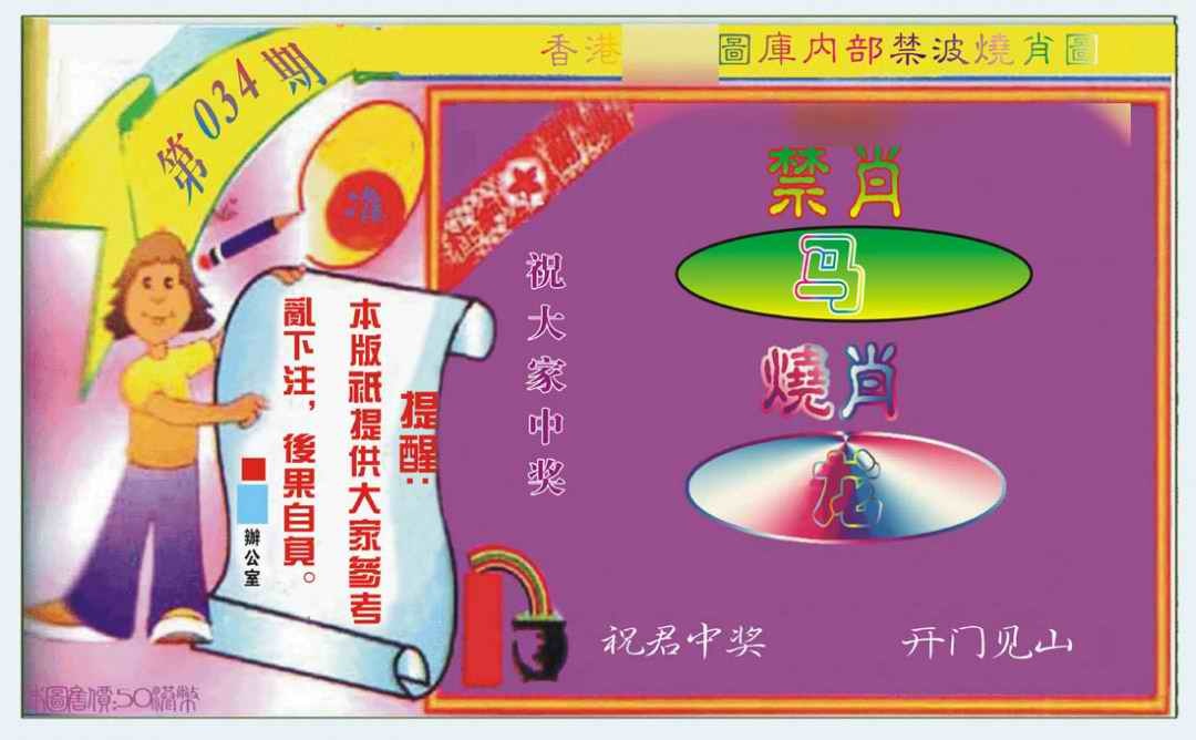 034期禁波烧肖图[图]