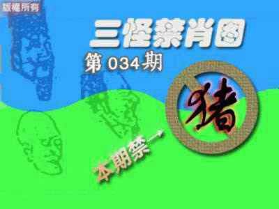 034期禁肖图《另版》[图]