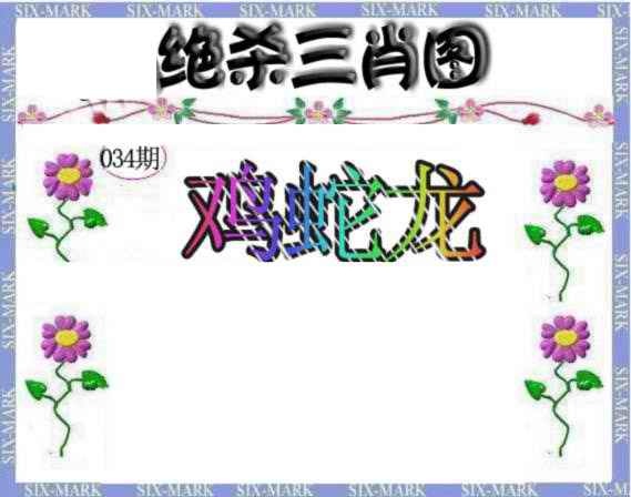 034期生财有道杀三肖[图]