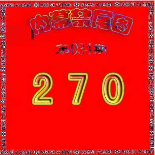 034期生财有道杀三尾[图]