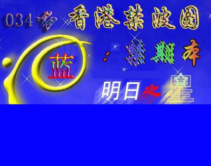 034期赛马会杀波图[图]