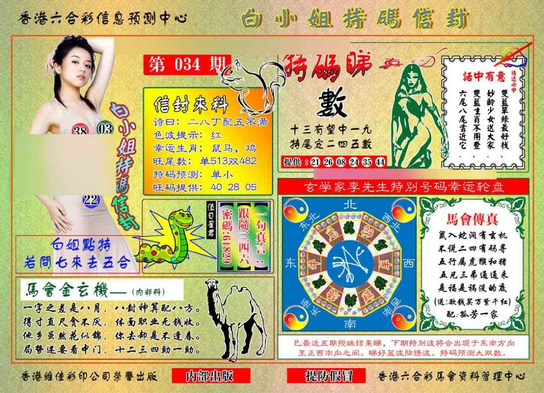 034期白小姐特码信封[图]